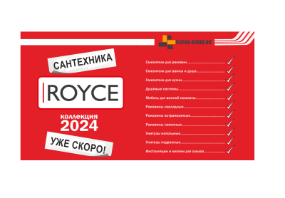 Расширение ассортимента, сантехника Royce коллекция 2024 Купить плитку