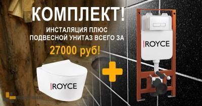 Комплект унитаз плюс инсталляция Royce