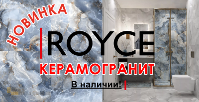 Новинка Керамогранит Royce Купить плитку