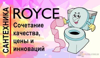 Унитазы Royce