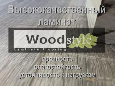 Ламинат Woodstyle не дорого