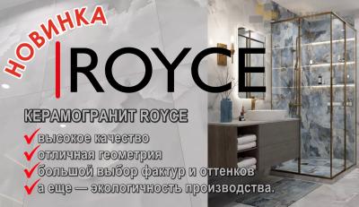 Керамогранит Royce выбор