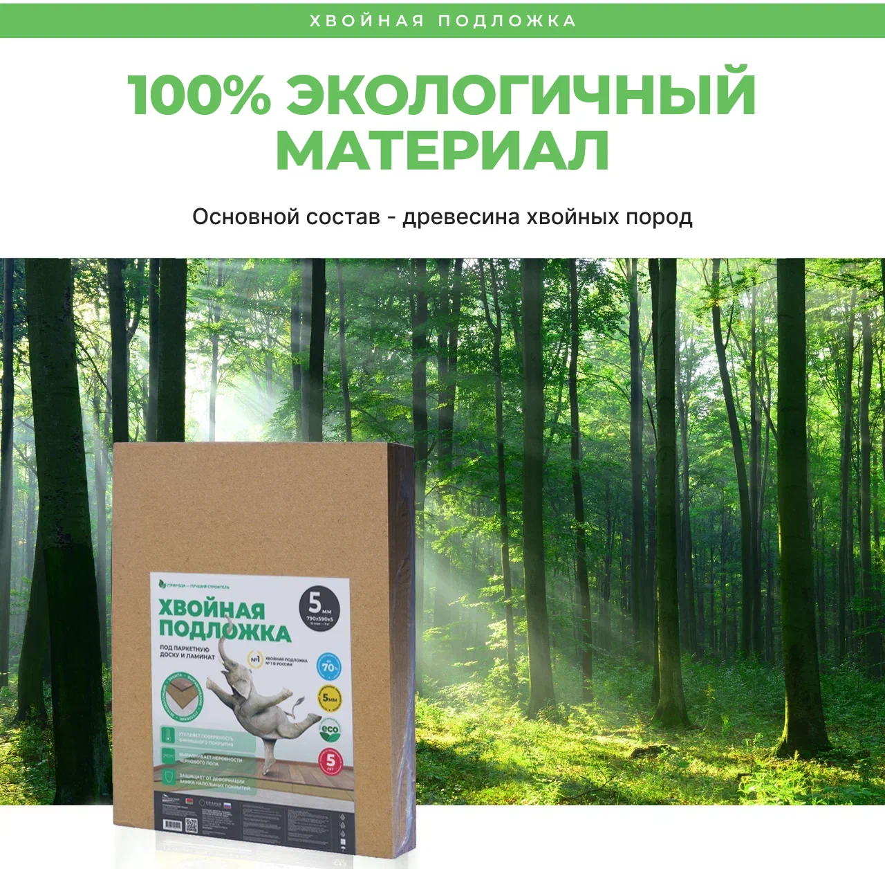 Купить Подложка листовая хвойная Beltermo UNDERFLOOR 590х790х5 мм (7м2)