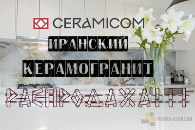 Иранский керамогранит CERAMICOM