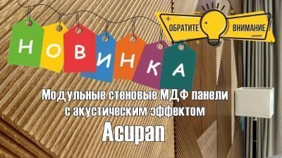 У нас новинка! Модульные панели Acupan с акустическим эффектом! Купить плитку