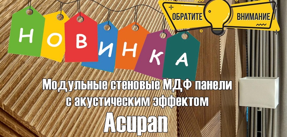 У нас новинка! Модульные панели Acupan с акустическим эффектом! Купить плитку