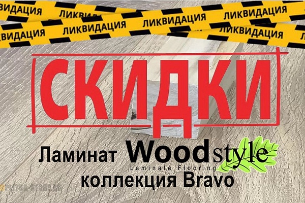 Распродажа Ламината Woodstyle коллекции Bravo