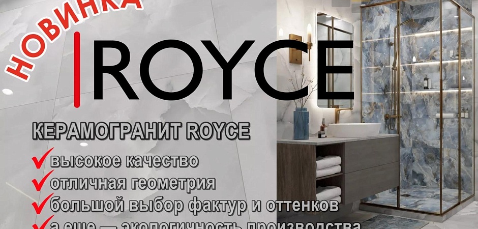 Керамогранит Royce выбор