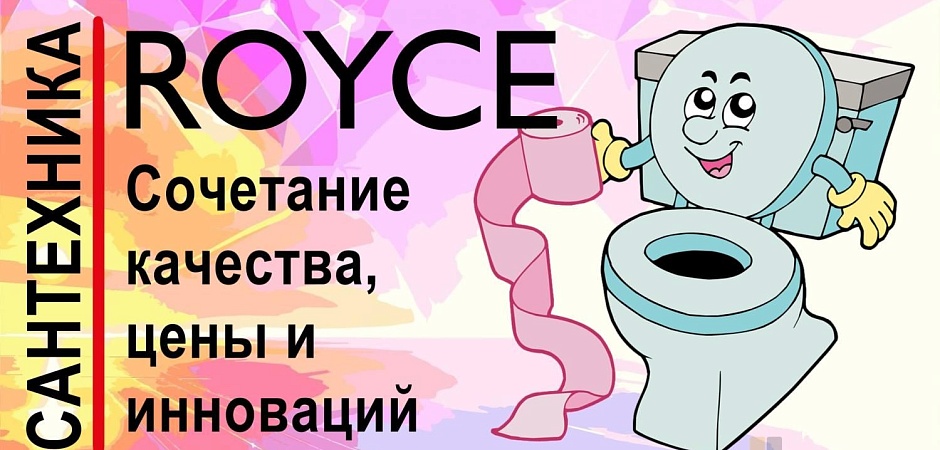 Унитазы Royce 