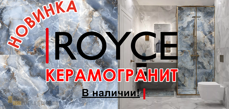 Новинка Керамогранит Royce Купить плитку