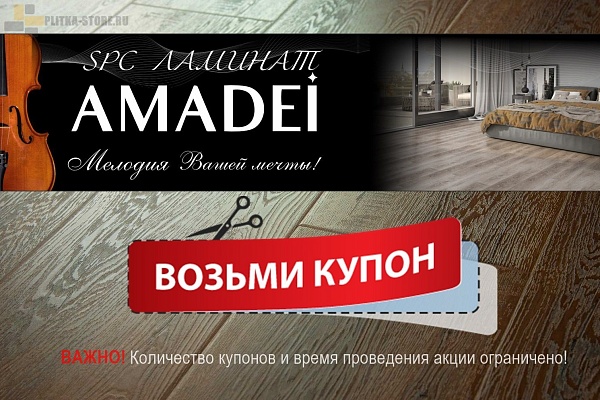 Акция «Возьмите купон» на Amadei