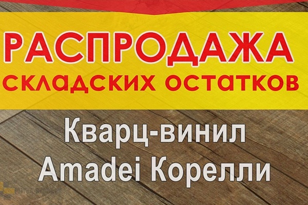 Виниловая SPC плитка замковая Amadei Корелли Распродажа!