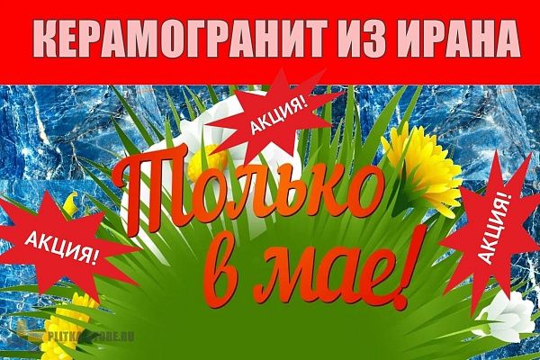 Скидка на керамогранит CERAMICOM