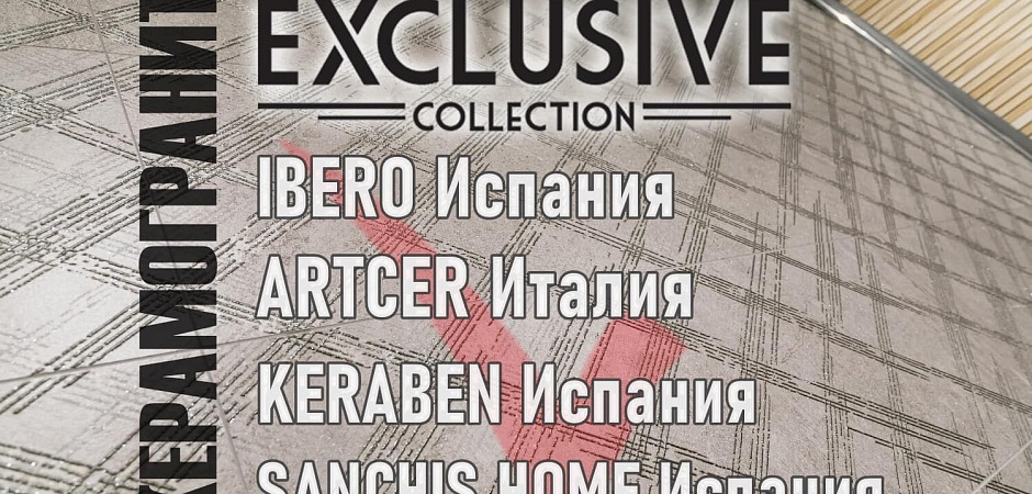 Эксклюзивный керамогранит из Европы керамогранит из Европы, Keraben, ARTCER, Ibero и Sanchis Home