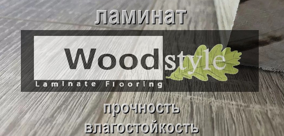 Ламинат Woodstyle не дорого