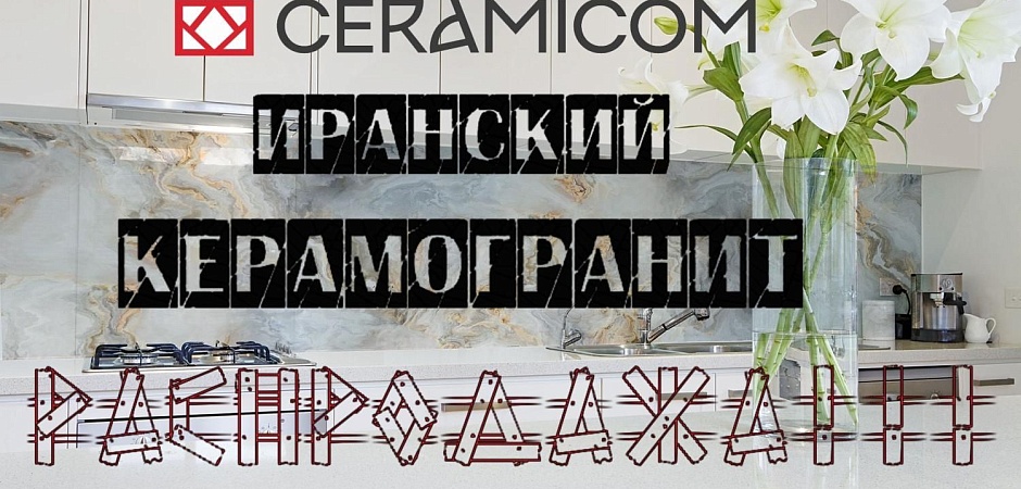 Иранский керамогранит CERAMICOM