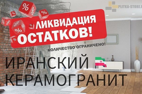 Распродажа керамогранита из Ирана