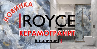 Новинка Керамогранит Royce Купить плитку