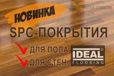 Новинка! SPC-плитка IDEAL для пола и стен уже в наличии! Купить плитку