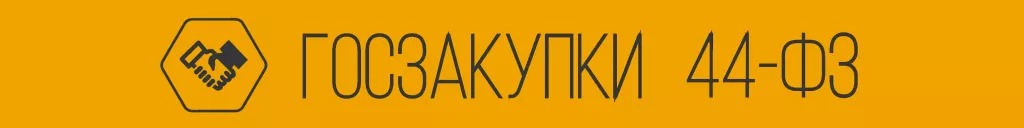 купить плитку по 44-фз