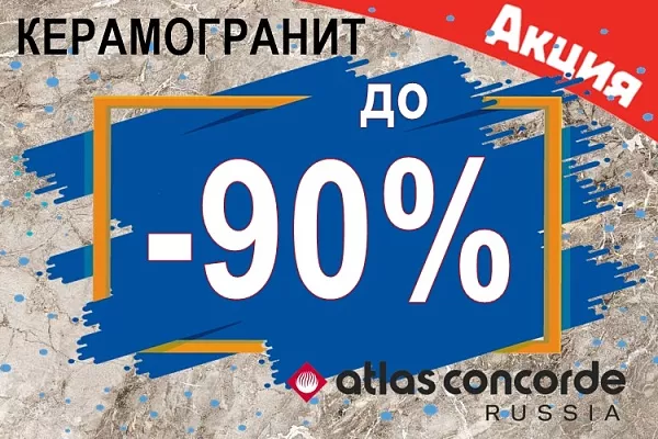 Купить керамогранит Atlas Concorde Russia со скидкой до - 90% Керамогранит Atlas Concorde Russia купить