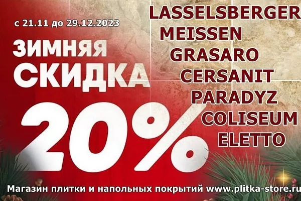 Начало зимы-начало скидок! 