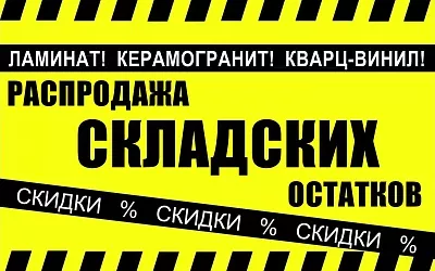 Распродажа складских остатков ламинат, керамогранит, spc кварц-винил, Распродажа складских остатков ламинат, керамогранит, spc кварц-винил купить Распродажа складских остатков ламинат, керамогранит, spc кварц-винил