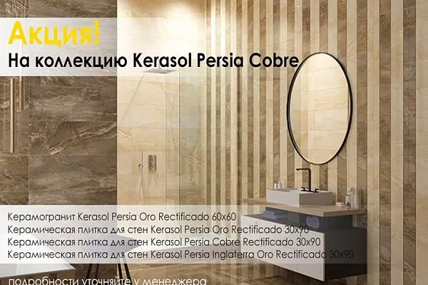 Скидка на коллекцию Kerasol Persia Cobre