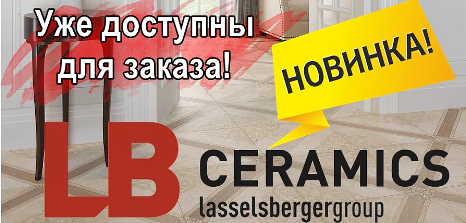 Новинка от бренда LASSELSBERGER Новинка от бренда LASSELSBERGER Купить плитку