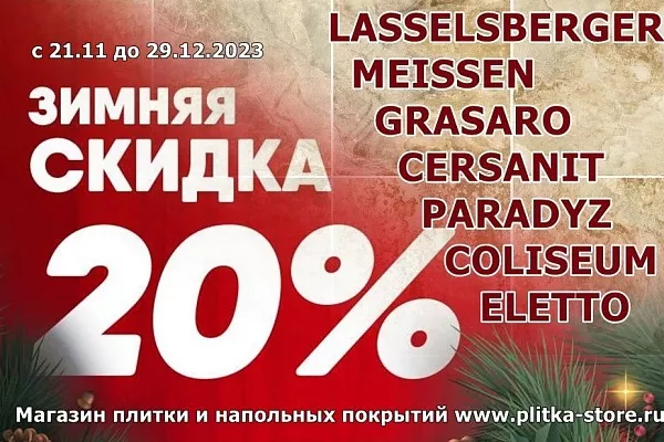 Начало зимы-начало скидок! 