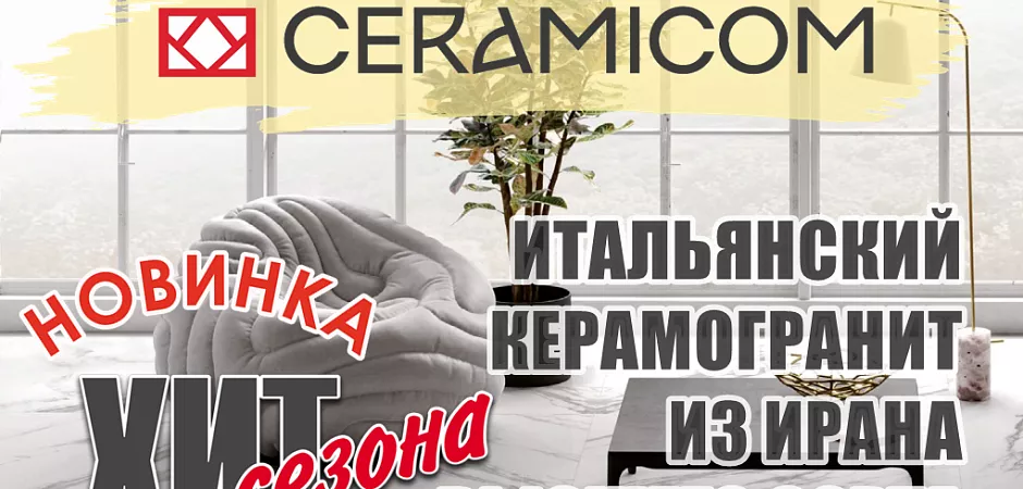 ИТАЛЬЯНСКИЙ КЕРАМОГРАНИТ ИЗ ИРАНА ВЫСШЕГО СОРТА! Купить плитку