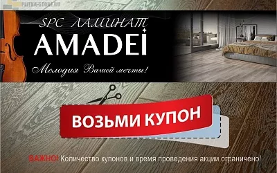 Акция «Возьмите купон» на Amadei, Акция «Возьмите купон» на Amadei купить Акция «Возьмите купон» на Amadei