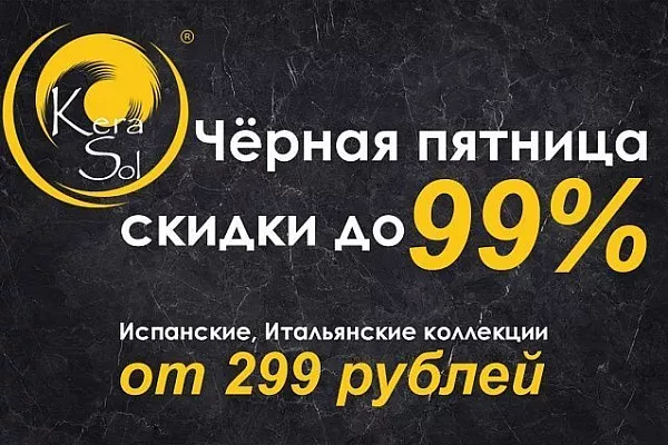 Чёрная пятница в КЕРАСОЛЬ