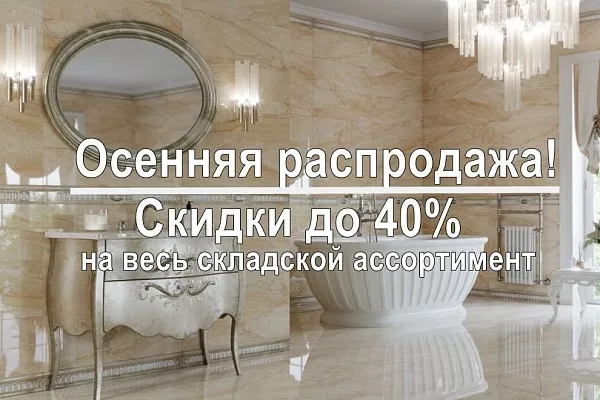 Осенняя распродажа!