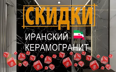 Скидка на Иранский керамогранит CERAMICOM, Скидка на Иранский керамогранит CERAMICOM купить Скидка на Иранский керамогранит CERAMICOM
