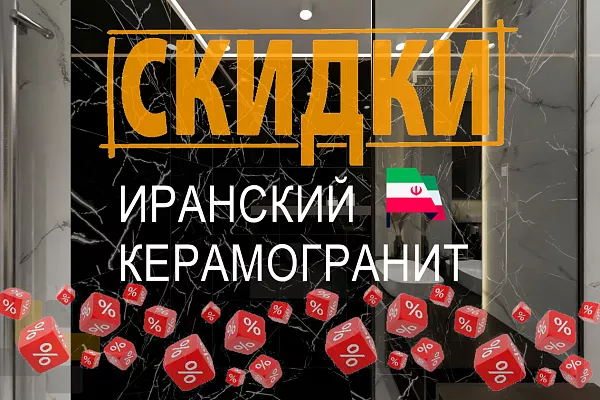 Скидка на Иранский керамогранит CERAMICOM