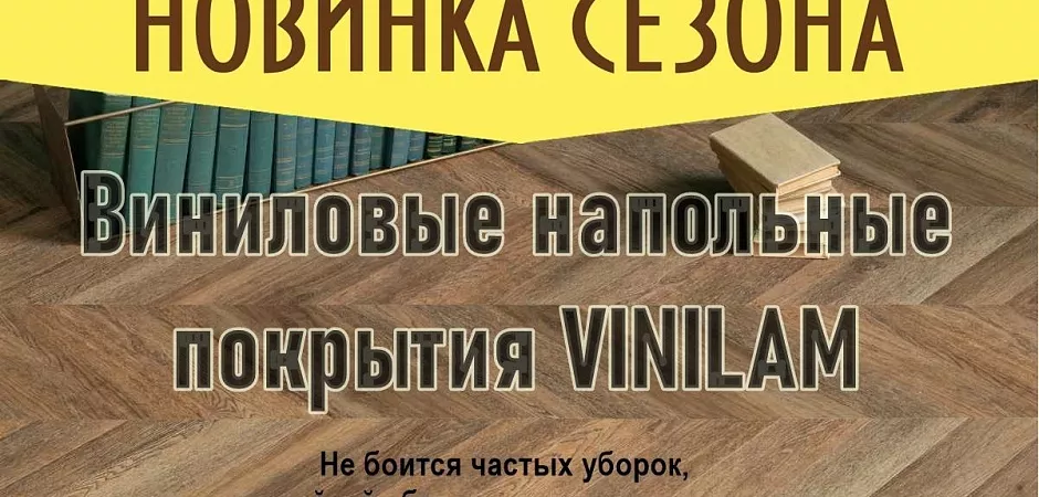 Новинка! Виниловый ламинат ВИНИЛАМ Новинка! Виниловый ламинат ВИНИЛАМ Купить плитку