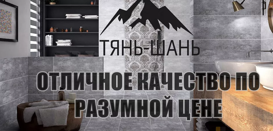 плитка Тянь-Шань купить Керамическая плитка Тянь-Шань купить
