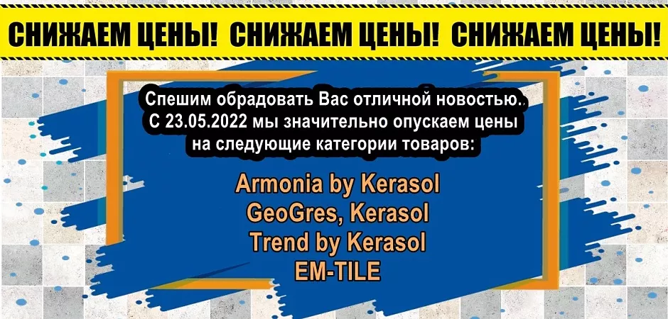 Снижаем цены на плитку и керамогранит