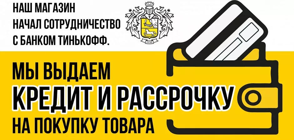 Рассрочка или кредит от Тинькофф Купить плитку