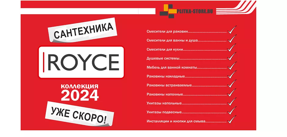 Расширение ассортимента, сантехника Royce коллекция 2024 Купить плитку