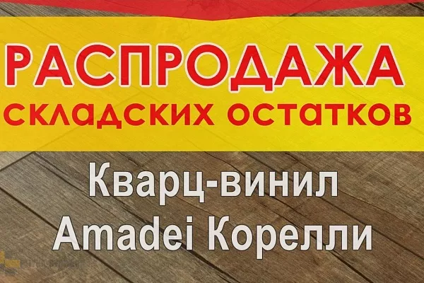 Виниловая SPC плитка замковая Amadei Корелли Распродажа!, Виниловая SPC плитка замковая Amadei Корелли Распродажа! купить Виниловая SPC плитка замковая Amadei Корелли Распродажа!