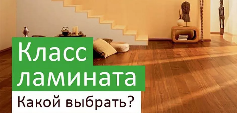 Классы ламината подобрать Классы ламината выбрать