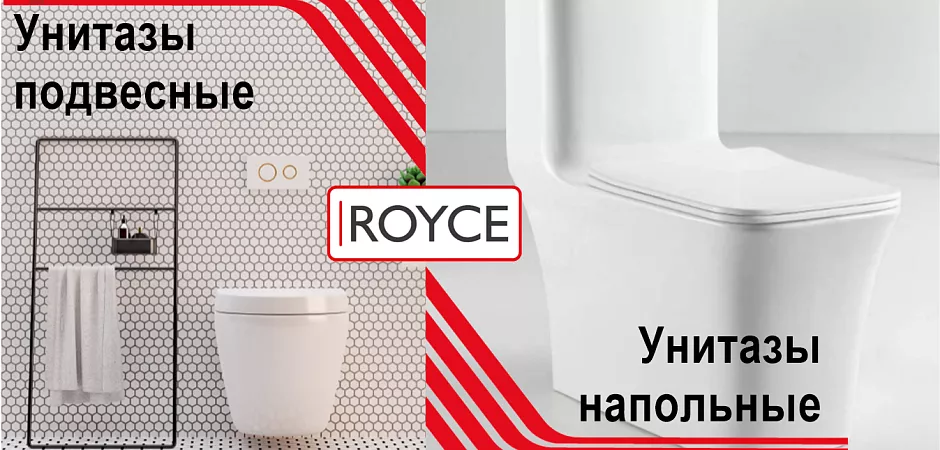 Унитазы напольные и подвесные ROYCE уже в продаже! Купить плитку