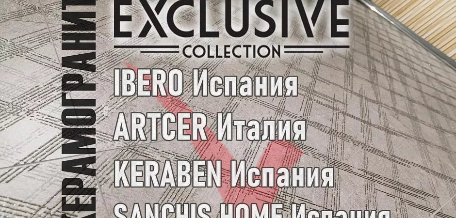 Эксклюзивный керамогранит из Европы керамогранит из Европы, Keraben, ARTCER, Ibero и Sanchis Home