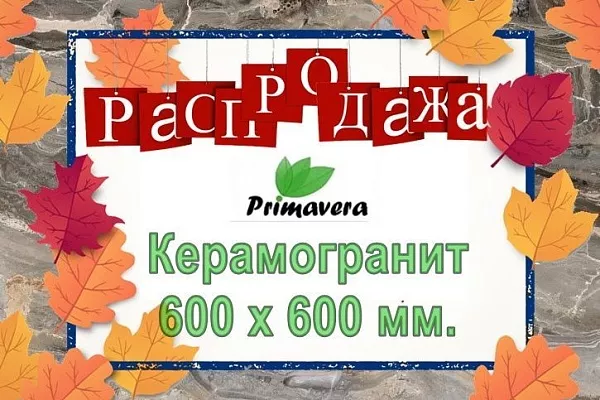 Керамогранит Primavera Акция