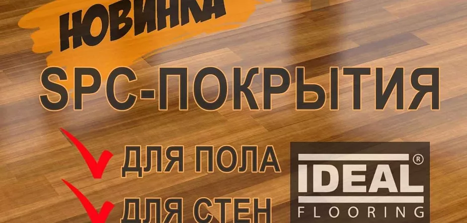 Новинка! SPC-плитка IDEAL для пола и стен уже в наличии! Купить плитку