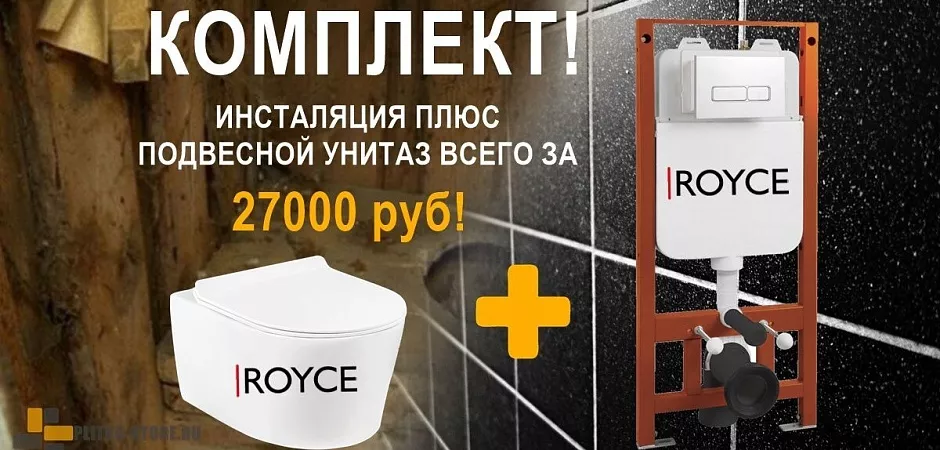 Инсталляция подвесного унитаза Royce для туалета Комплект унитаз плюс инсталляция Royce