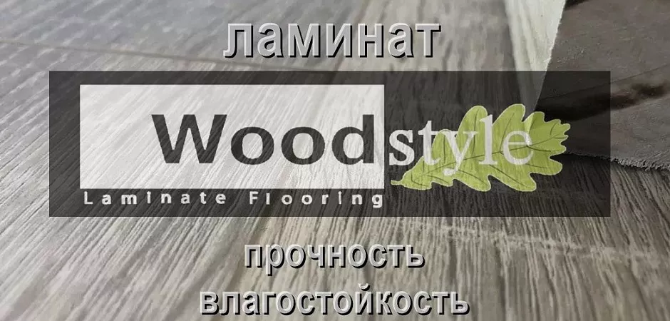 Ламинат Woodstyle выгодно Ламинат Woodstyle не дорого