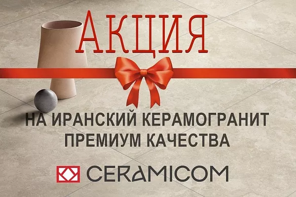 Акция на керамогранит из Ирана!, Акция на керамогранит из Ирана! купить Акция на керамогранит из Ирана!